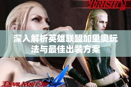 深入解析英雄聯盟加里奧玩法與最佳出裝方案