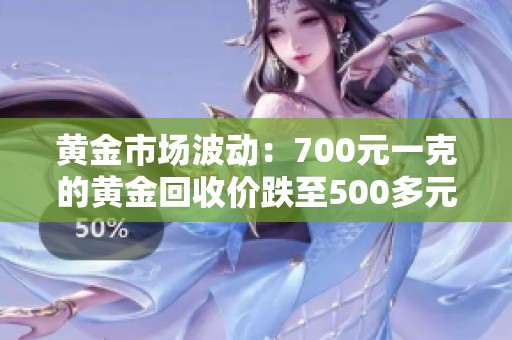 黃金市場波動：700元一克的黃金回收價跌至500多元