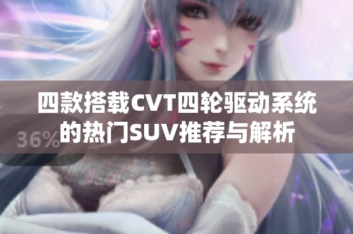 四款搭載CVT四輪驅動系統的熱門SUV推薦與解析