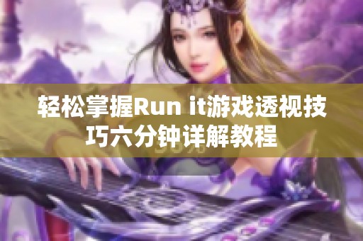 輕松掌握Run it游戲透視技巧六分鐘詳解教程