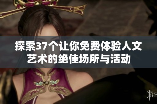 探索37個讓你免費體驗人文藝術(shù)的絕佳場所與活動