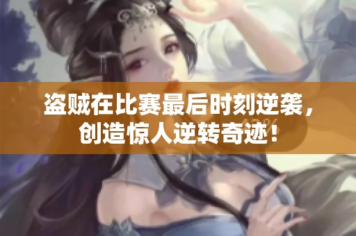 盜賊在比賽最后時刻逆襲，創造驚人逆轉奇跡！