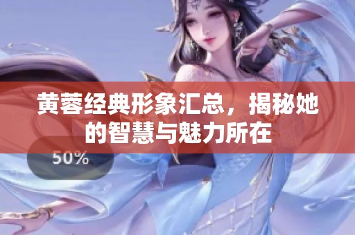 黃蓉經典形象匯總，揭秘她的智慧與魅力所在