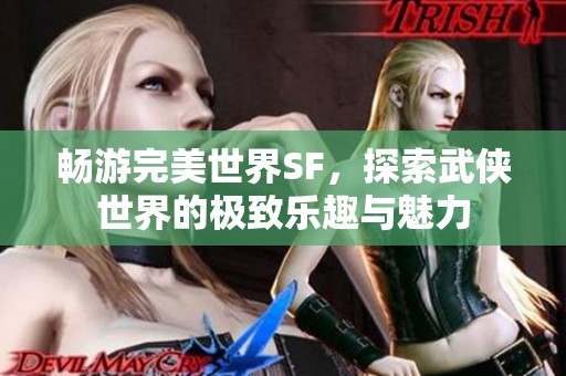 暢游完美世界SF，探索武俠世界的極致樂趣與魅力