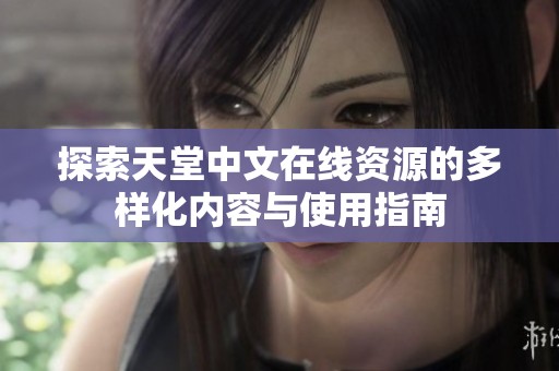 探索天堂中文在線資源的多樣化內容與使用指南