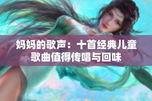 媽媽的歌聲：十首經(jīng)典兒童歌曲值得傳唱與回味