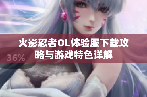 火影忍者OL體驗服下載攻略與游戲特色詳解