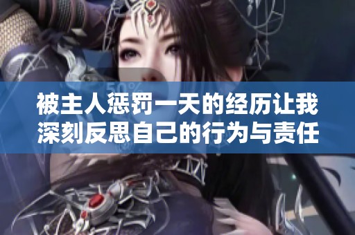 被主人懲罰一天的經歷讓我深刻反思自己的行為與責任