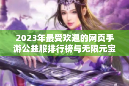 2023年最受歡迎的網頁手游公益服排行榜與無限元寶推薦