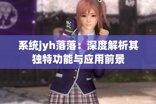 系統jyh落落：深度解析其獨特功能與應用前景