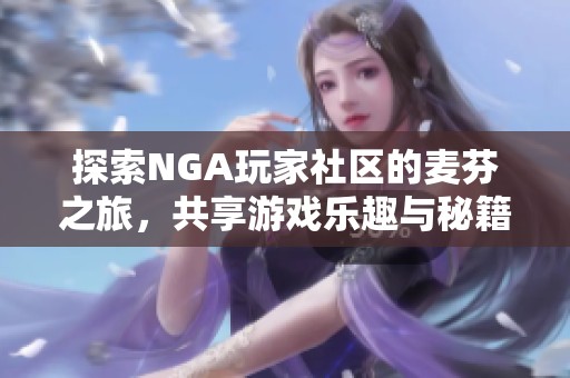 探索NGA玩家社區的麥芬之旅，共享游戲樂趣與秘籍