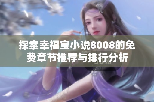 探索幸福寶小說8008的免費章節推薦與排行分析