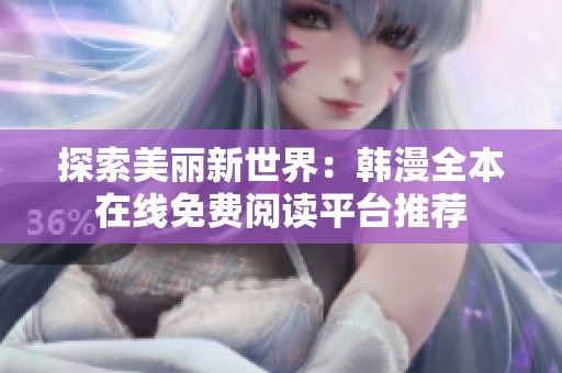探索美麗新世界：韓漫全本在線免費閱讀平臺推薦