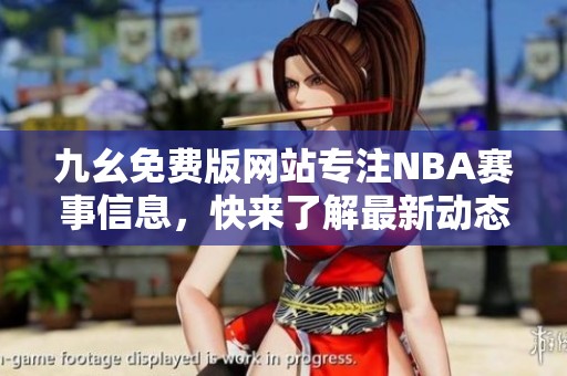 九幺免費版網(wǎng)站專注NBA賽事信息，快來了解最新動態(tài)！