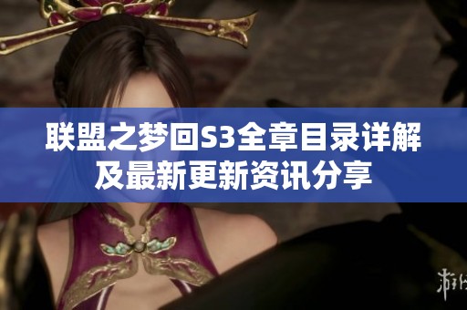 聯盟之夢回S3全章目錄詳解及最新更新資訊分享