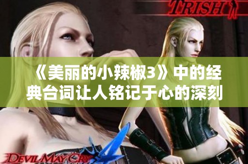 《美麗的小辣椒3》中的經(jīng)典臺詞讓人銘記于心的深刻意義