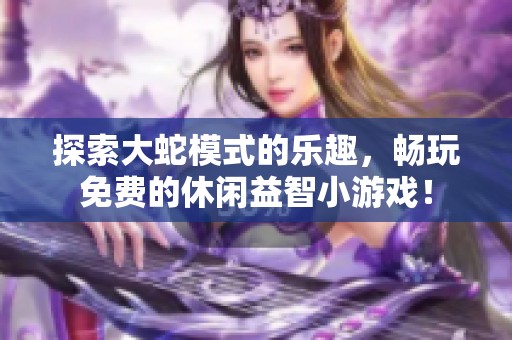 探索大蛇模式的樂趣，暢玩免費的休閑益智小游戲！
