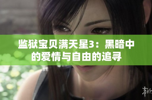 監獄寶貝滿天星3：黑暗中的愛情與自由的追尋