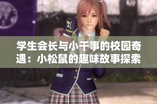 學生會長與小干事的校園奇遇：小松鼠的趣味故事探索