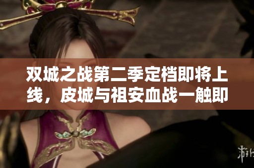 雙城之戰第二季定檔即將上線，皮城與祖安血戰一觸即發