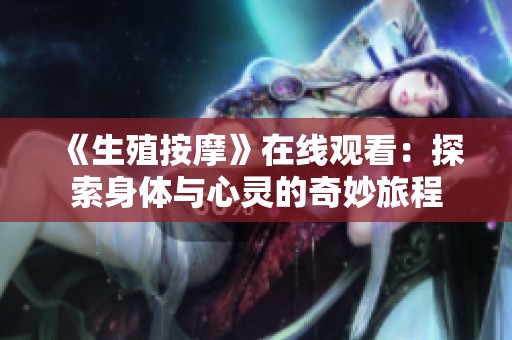 《生殖按摩》在線觀看：探索身體與心靈的奇妙旅程