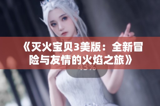 《滅火寶貝3美版：全新冒險與友情的火焰之旅》