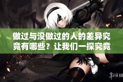 做過與沒做過的人的差異究竟有哪些？讓我們一探究竟
