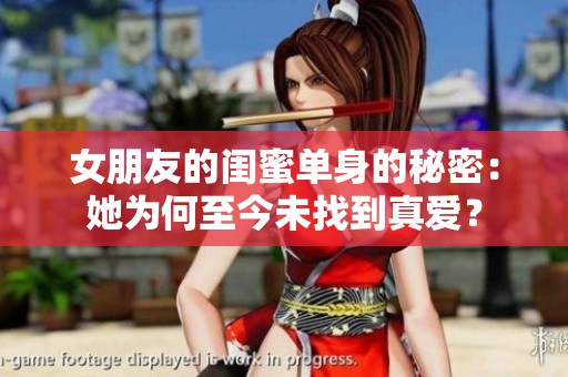 女朋友的閨蜜單身的秘密：她為何至今未找到真愛？