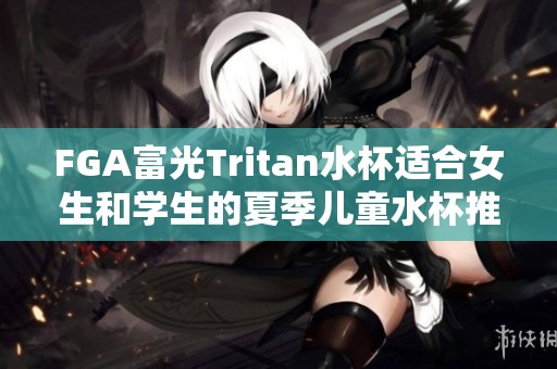 FGA富光Tritan水杯適合女生和學生的夏季兒童水杯推薦