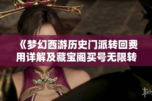 《夢幻西游歷史門派轉回費用詳解及藏寶閣買號無限轉族新攻略》