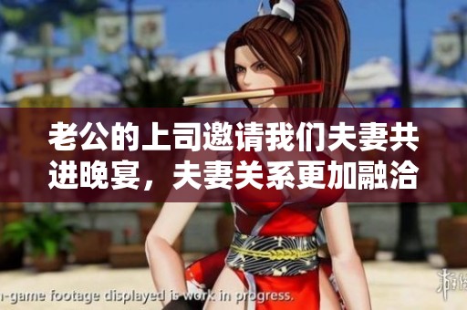 老公的上司邀請我們夫妻共進晚宴，夫妻關系更加融洽