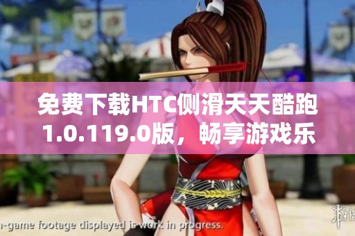 免費下載HTC側滑天天酷跑1.0.119.0版，暢享游戲樂趣