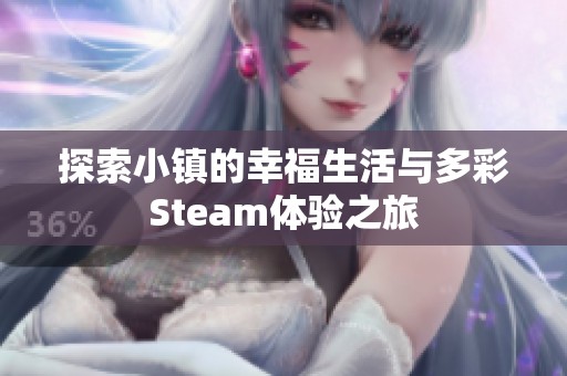 探索小鎮(zhèn)的幸福生活與多彩Steam體驗之旅