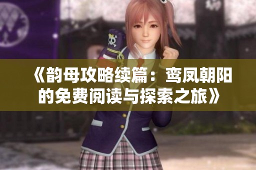 《韻母攻略續(xù)篇：鸞鳳朝陽的免費(fèi)閱讀與探索之旅》