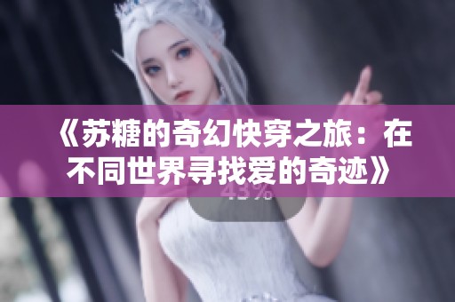 《蘇糖的奇幻快穿之旅：在不同世界尋找愛的奇跡》