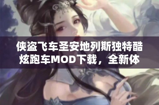 俠盜飛車圣安地列斯獨(dú)特酷炫跑車MOD下載，全新體驗(yàn)等你來試