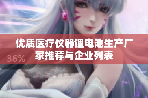 優(yōu)質(zhì)醫(yī)療儀器鋰電池生產(chǎn)廠家推薦與企業(yè)列表