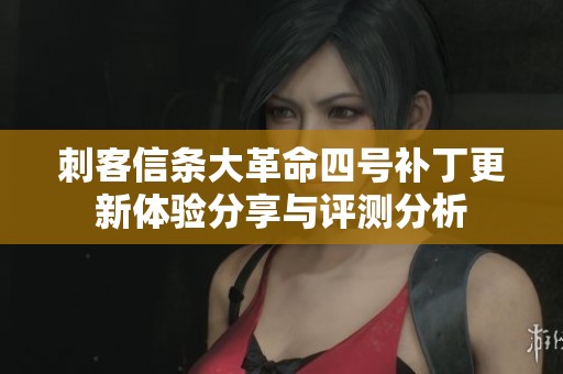 刺客信條大革命四號補丁更新體驗分享與評測分析