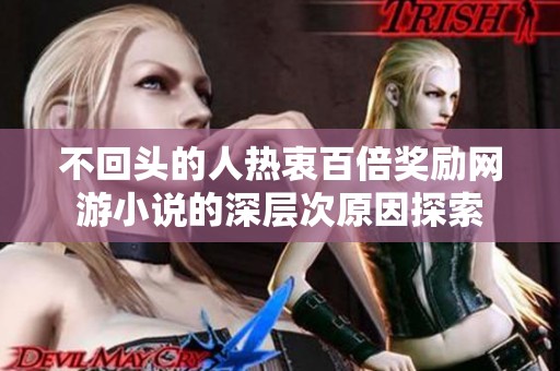 不回頭的人熱衷百倍獎勵網游小說的深層次原因探索