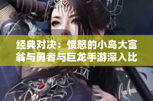 經典對決：憤怒的小鳥大富翁與勇者與巨龍手游深入比較