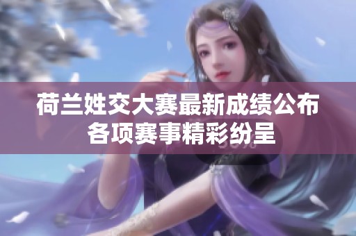 荷蘭姓交大賽最新成績公布 各項賽事精彩紛呈