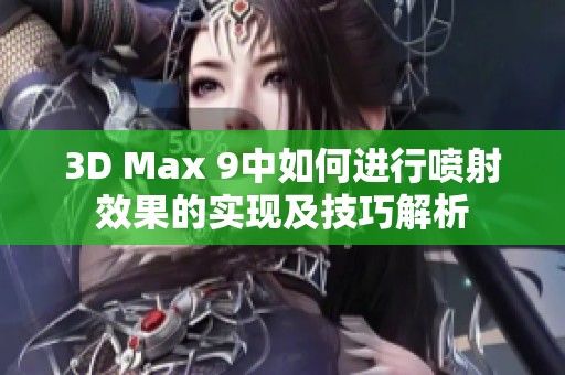 3D Max 9中如何進行噴射效果的實現及技巧解析
