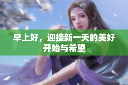 早上好，迎接新一天的美好開始與希望