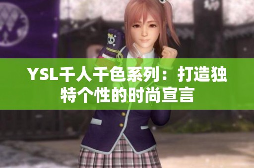 YSL千人千色系列：打造獨特個性的時尚宣言