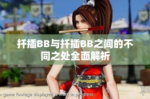 扦插BB與扦插BB之間的不同之處全面解析