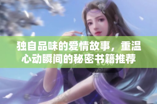 獨自品味的愛情故事，重溫心動瞬間的秘密書籍推薦