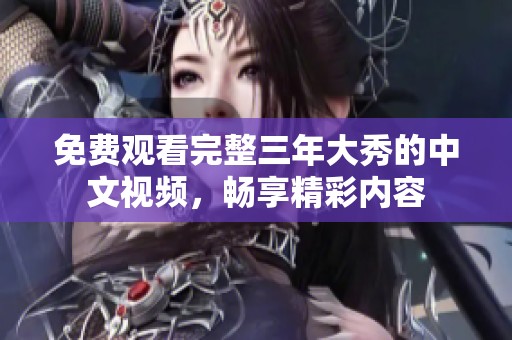 免費觀看完整三年大秀的中文視頻，暢享精彩內(nèi)容