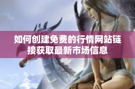 如何創建免費的行情網站鏈接獲取最新市場信息