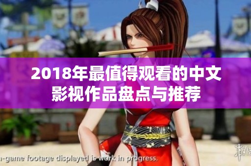 2018年最值得觀看的中文影視作品盤點與推薦