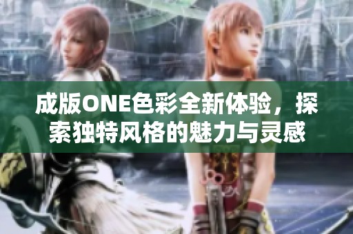 成版ONE色彩全新體驗，探索獨特風格的魅力與靈感